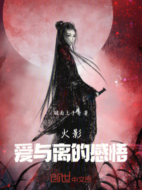 火影：爱与离的感悟在线阅读