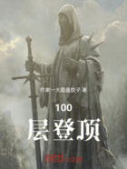 100层登顶在线阅读