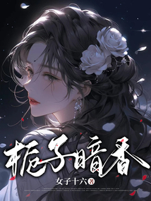 梔子暗香