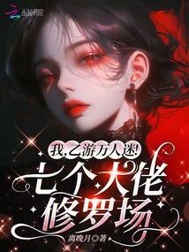 我,乙游萬人迷!七個大佬修羅場