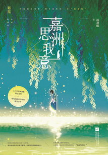 嘉洲思我意