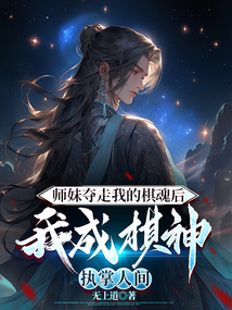師妹奪走我的棋魂后，我成棋神執掌人間