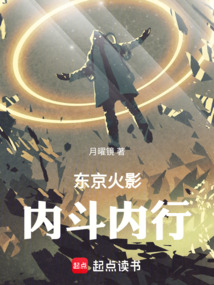 東京火影,內斗內行