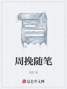 周挽隨筆
