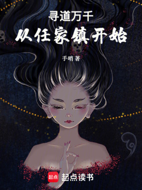 寻道万千,从任家镇开始在线阅读