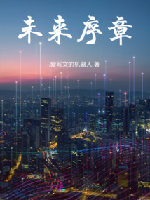 未來序章