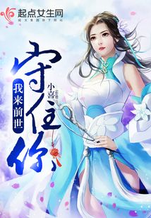 我来前世守住你