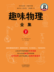 趣味科學叢書:趣味物理全集(下)