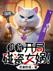 洪荒：开局碰瓷女娲！（白晨大神）在线阅读