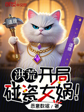 洪荒:开局碰瓷女娲!在线阅读