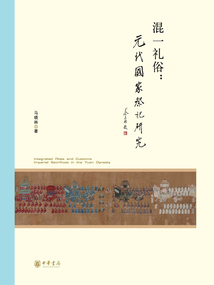 混一禮俗：元代國家祭祀研究