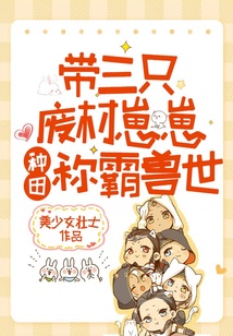 帶三只廢材崽崽，種田稱霸獸世