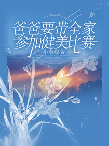 爸爸要帶全家參加健美比賽