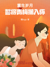 重生歲月，誓將青梅擁入懷
