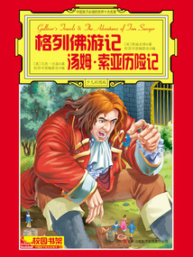 中國孩子必讀的世界十大名著：格列佛游記+湯姆·索亞歷險記（少兒彩圖版）