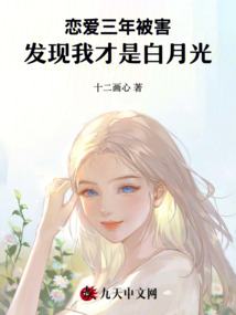 戀愛(ài)三年被害，發(fā)現(xiàn)我才是白月光