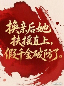 換親后她扶搖直上，假千金破防了