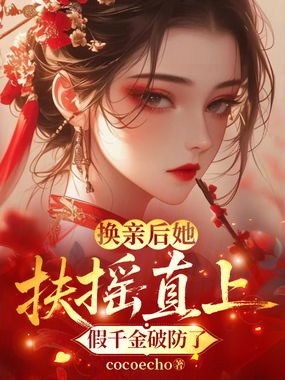 换亲后她扶摇直上,假千金破防了在线阅读