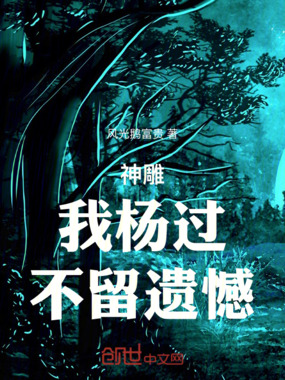 神雕：我杨过，不留遗憾在线阅读