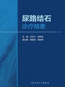 尿路結石診療精要