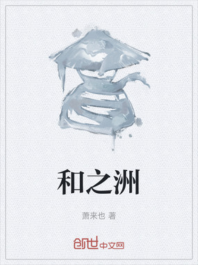 和之洲在线阅读