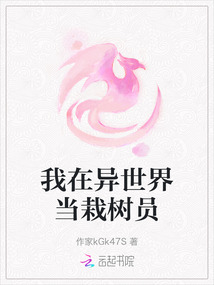 我在異世界當(dāng)栽樹員