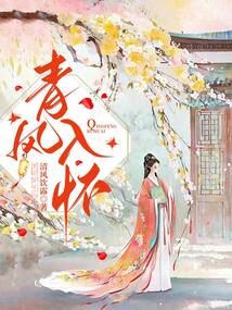 青風(fēng)入懷