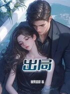 出局在线阅读