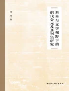 科举与文学视野下的明代会元及其别集研究在线阅读