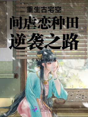 重生古宅空间虐恋种田逆袭之路在线阅读