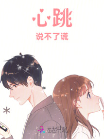 心跳說不了謊