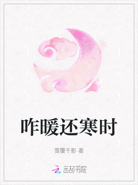 咋暖还寒时在线阅读