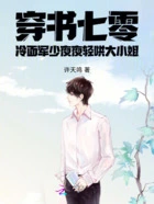穿书七零冷面大少夜夜轻哄大小姐在线阅读