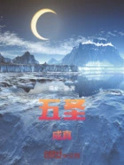 五圣成真在线阅读