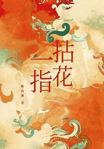 拈花一指