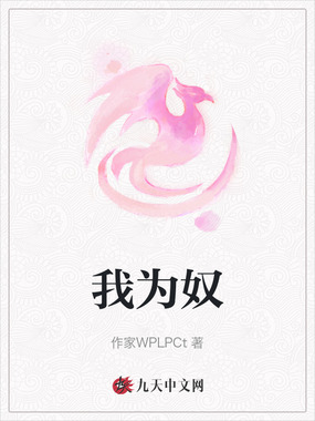 我为奴在线阅读