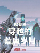 我的那些穿越的荒唐岁月在线阅读