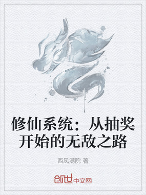 修仙系统：从抽奖开始的无敌之路在线阅读