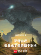 巫师游戏：世界成了我的新手副本在线阅读