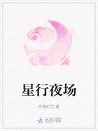 星行夜场在线阅读