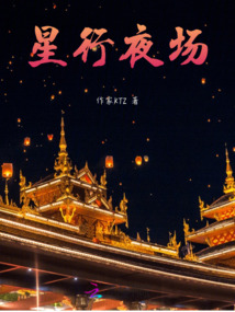 星行夜場