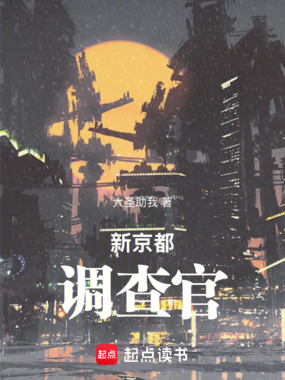 新京都调查官在线阅读