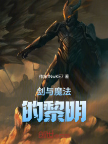 劍與魔法的黎明