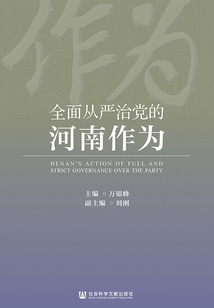 全面從嚴(yán)治黨的河南作為