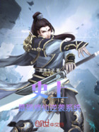 史上最强修仙逆袭系统在线阅读