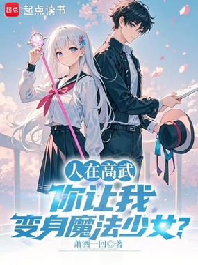 人在高武，你让我变身魔法少女？在线阅读