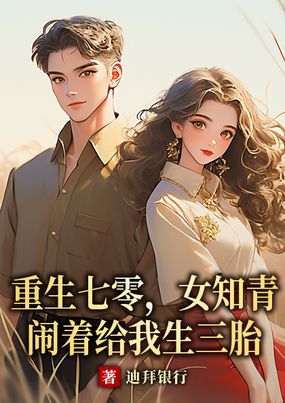 重生七零,女知青闹着给我生三胎在线阅读