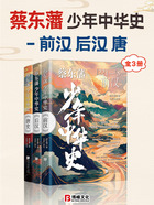 蔡东藩少年中华史:前汉、后汉、唐(全3册)在线阅读