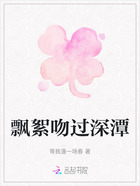 飘絮吻过深潭在线阅读