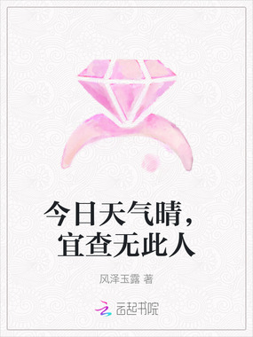 今日天气晴,宜查无此人在线阅读